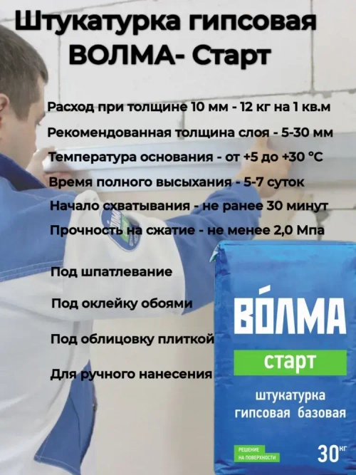Штукатурка гипсовая ВОЛМА- Старт 30 кг