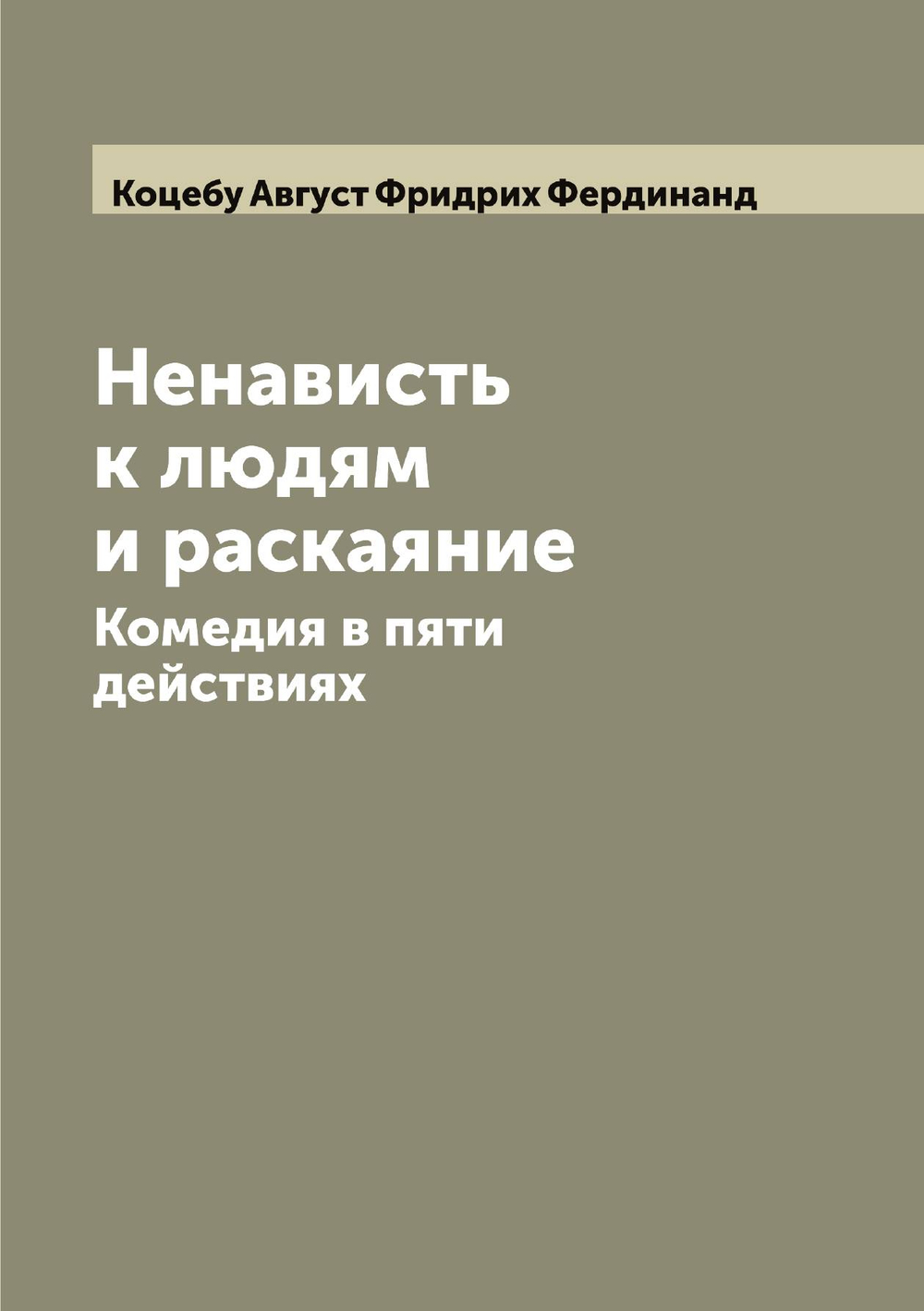Ненависть к людям и раскаяние. Комедия в пяти действиях | Коцебу Август Фридрих Фердинанд