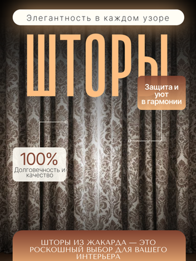 Шторы Жаккард 150х300 /2шт. Роскошь и практичность в каждом узоре
