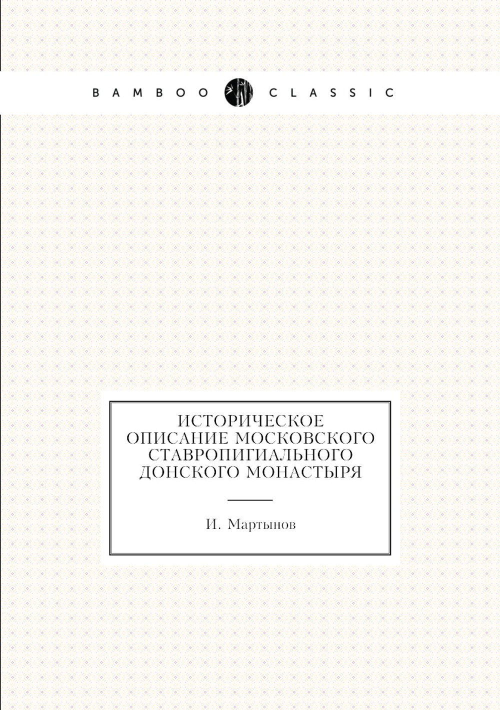 Историческое описание Московского ставропигиального Донского монастыря | И. Мартынов