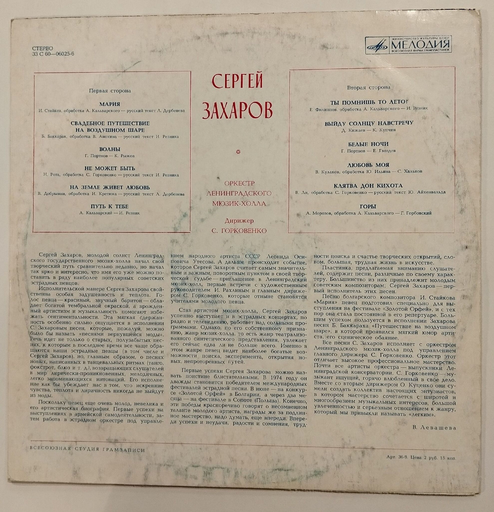 Винтажная виниловая пластинка LP Сергей Захаров (СССР 1975)