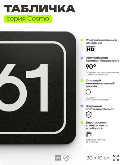 Табличка с номером склада "Склад №61", номер на дверь, 30 х 10 см, серия COSMO, черная, Айдентика Технолоджи