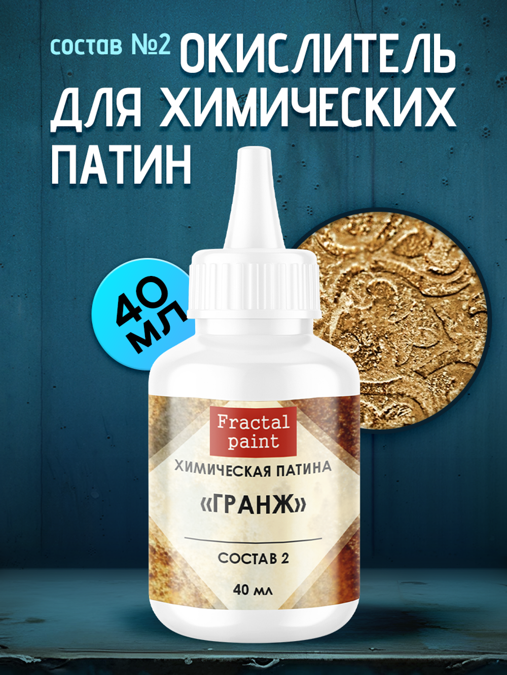 Окислитель для химических патин «Гранж» (состав №2)