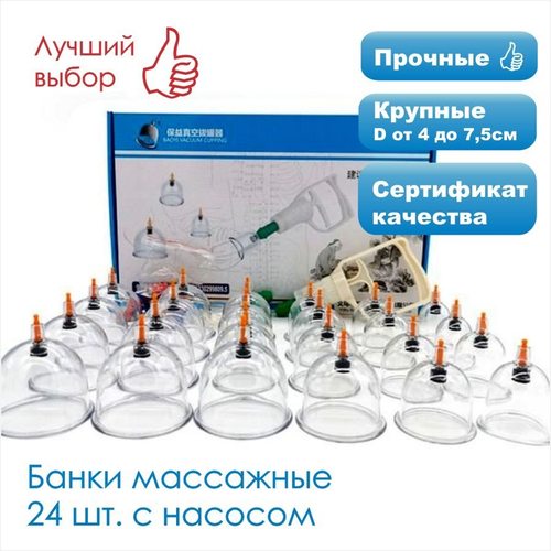 Массажные банки большого размера 24 шт