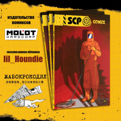 комикс «SCP» (лимитированная обложка для лавки комиксов Жабокрокодил)