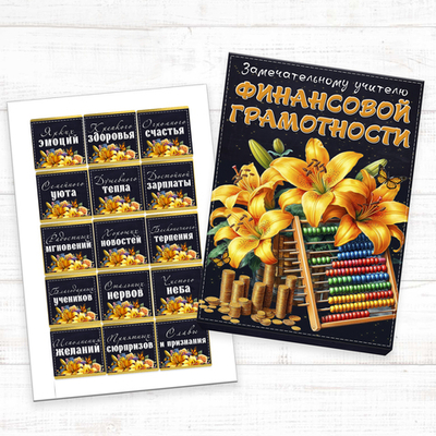 Шокобокс Лучшему учителю финансовой грамотности, набор 15 конфет