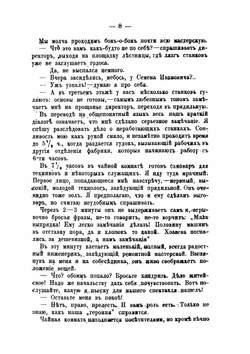 За десять лет практики. Отрывки воспоминаний, впечатлений и наблюдений из фабричной жизни | Ф. Павлов
