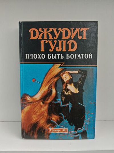 Книга: Плохо быть богатой