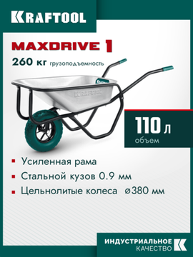 KRAFTOOL MAXDrive-1 110л, 260 кг, одноколесная, с трубным усилителем, кузов 0,9 мм, полиуретановое колесо, тачка строительная (39862)