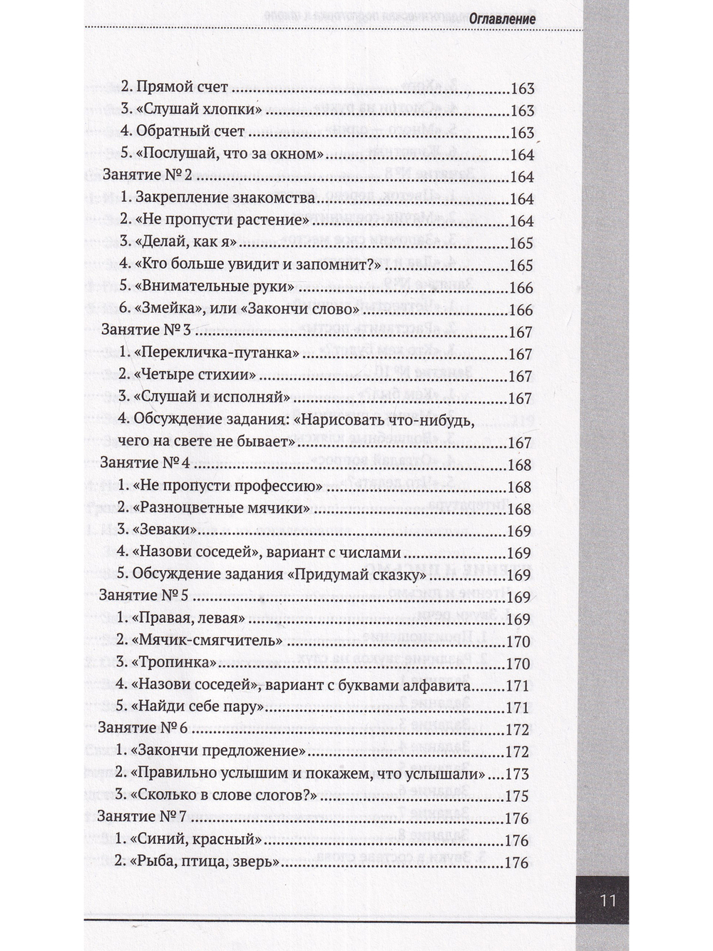 Психолого-педагогическая готовность ребенка к школе. Практическое пособие для коррекционно-развивающих занятий с дошкольниками + аудиокурс и наглядный интерактивный материал для скачивания. 15-е изд., расш.,улучш., доп.