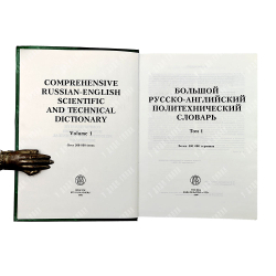 Большой русско-английский политехнический словарь. В 4-х тт. М. ЭТС, 1996.