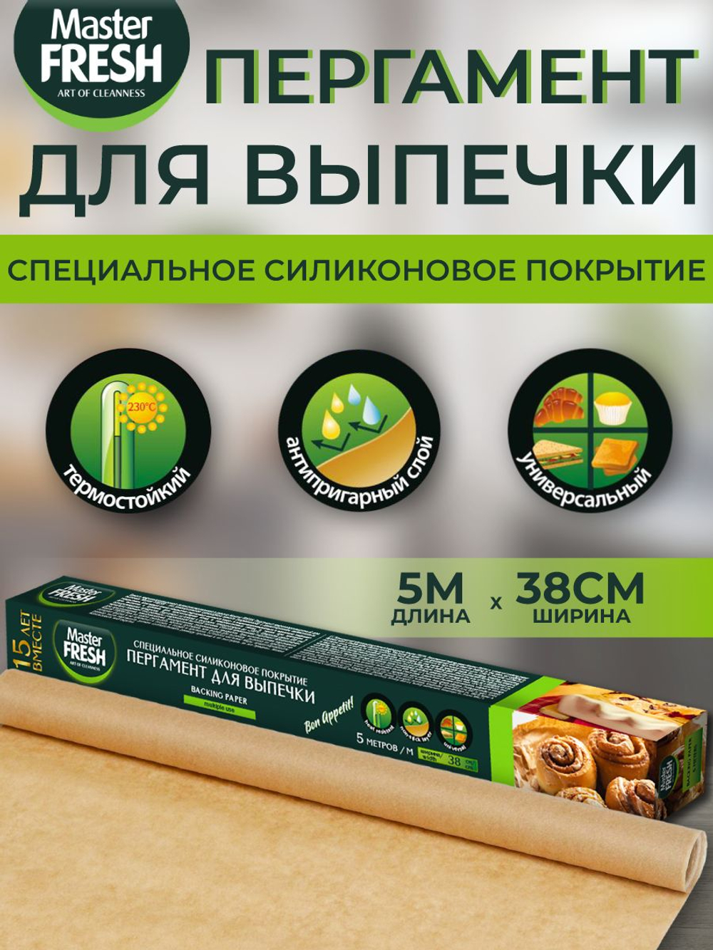Master FRESH Пергамент д/выпечки 38см, коробка 5м., ЕВРОПЕЙСКИЙ силиконизированный