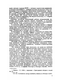 Очерки из истории западных бурят-монголов (XVII—XVIII вв.). Часть 1-2 | А.П. Окладников