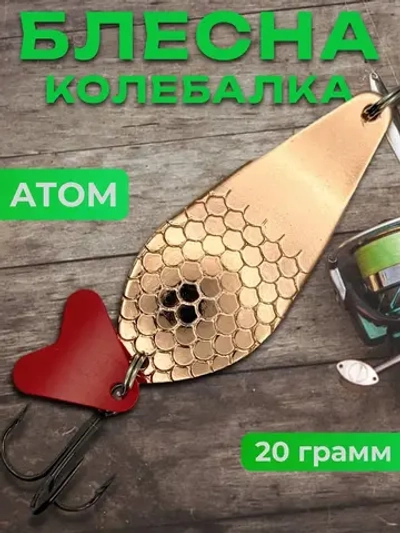 Блесна колебалка атом на щуку и судака 20гр