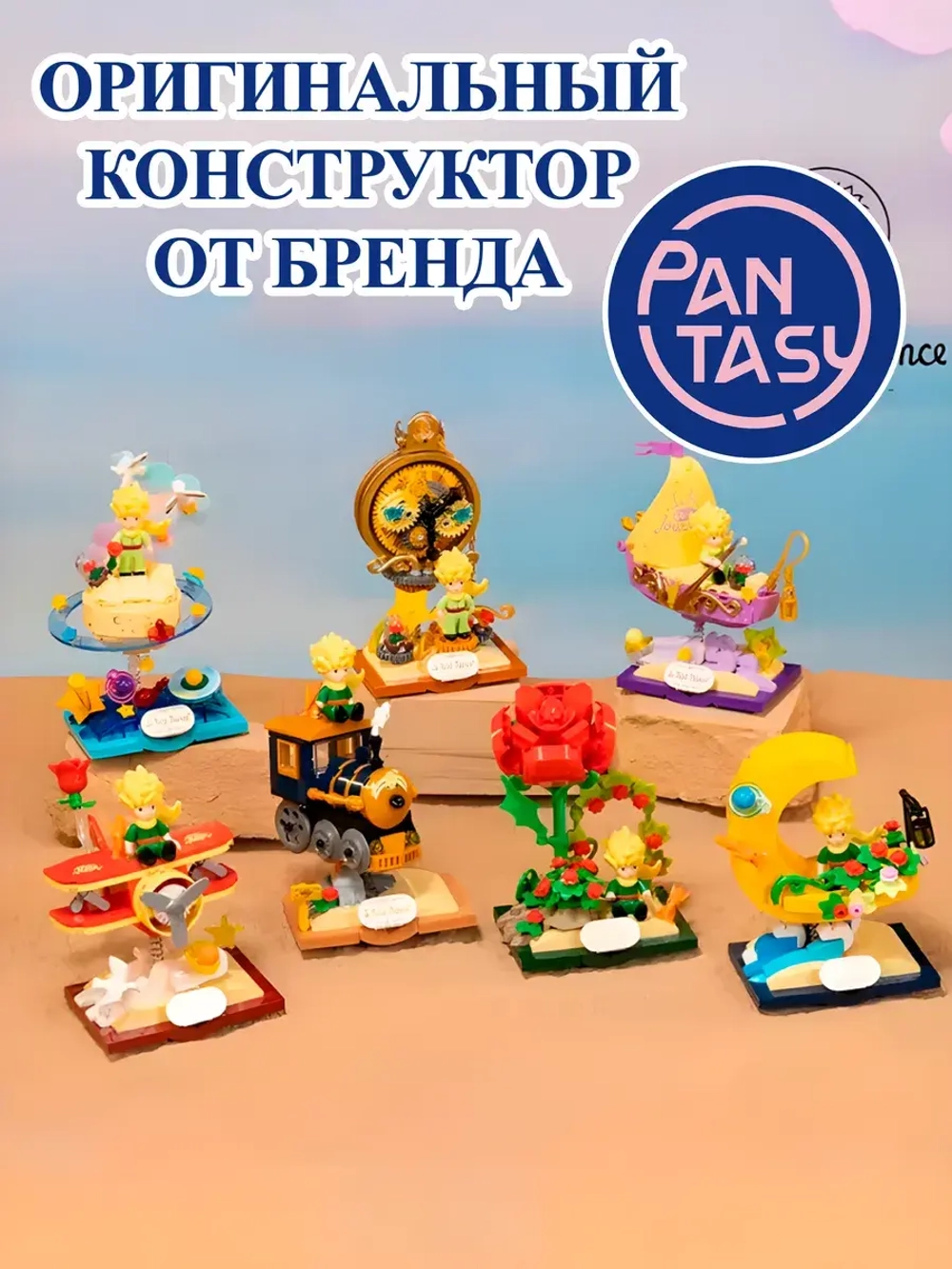 3Д Конструктор Pantasy Маленький принц фигурка игрушка