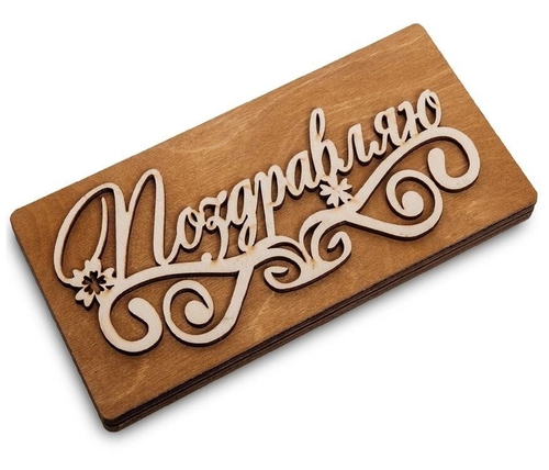 КФ-74/1 Купюрница ''Поздравляю''