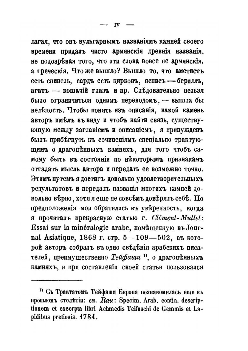 Драгоценные камни их названия и свойства по понятиям древних армян XVII века | К.П. Патканова