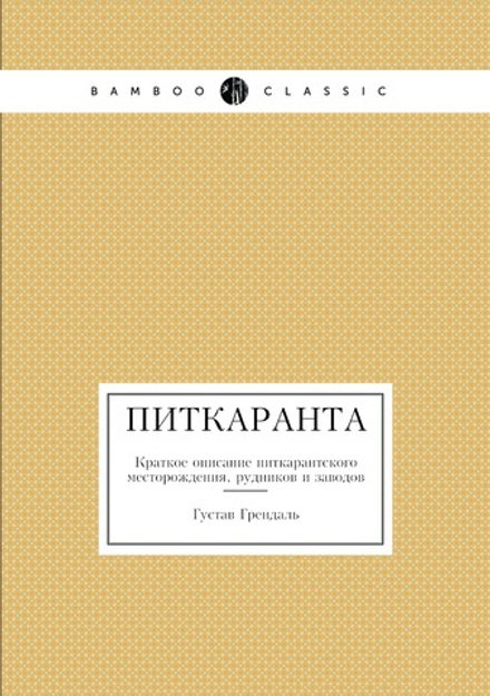 Питкаранта. Краткое описание питкарантского месторождения, рудников и заводов | Густав Грендаль
