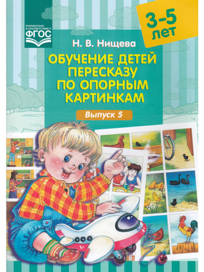 Обучение детей пересказу по опорным картинкам (3-5 лет). Выпуск 5. ФГОС