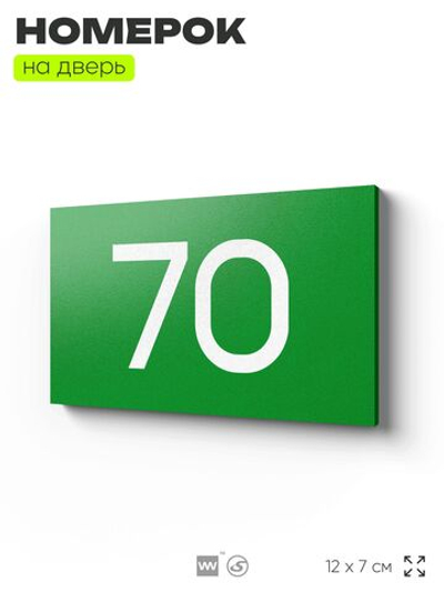Табличка с номером 70 на дверь квартиры, для офиса, кабинета, аудитории, склада, зеленая 120х70 мм, Айдентика Технолоджи