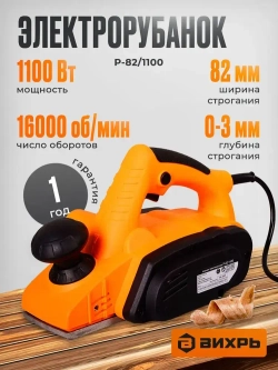 Электрорубанок Вихрь (1100 Вт, 16000 об/мин, глубина - 3 мм, ширина - 82 мм, 2.7 кг)/ Рубанок электрический по дереву Р-82/1100
