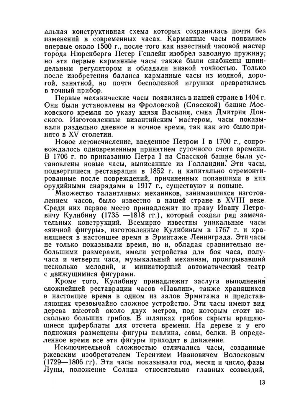 Ремонт часов. Полное описание практических приемов ремонта всех типов часовых механизмов | Б.Л. Елисеев
