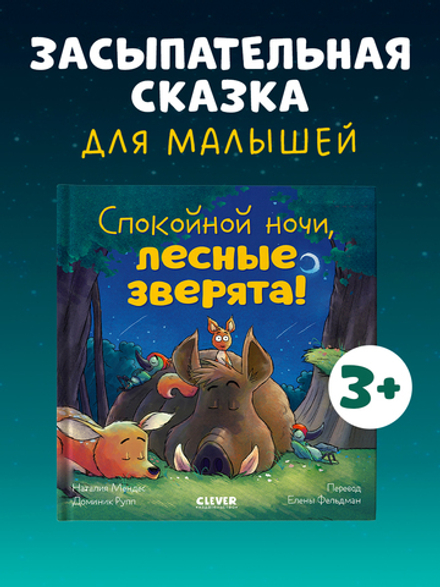 Сказка на ночь. Спокойной ночи, лесные зверята!