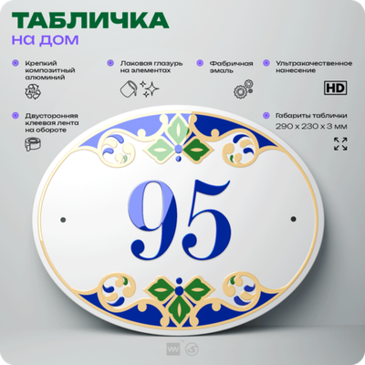 Адресная табличка с номером дома 95, на фасад и забор, на дверь, овальная в средиземноморском стиле, 29х23 см, Айдентика Технолоджи
