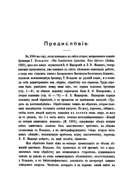 Семитские языки и народы | Т. Нёльдеке