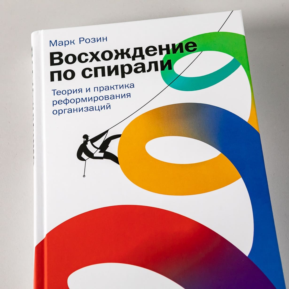 Восхождение по спирали. Теория и практика реформирования организаций. Марк Розин