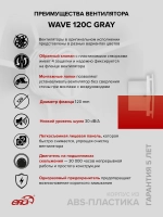 Вентилятор накладной WAVE D120 обр.клапан Gray ERA