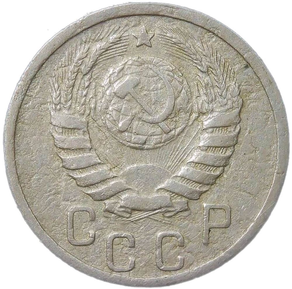15 копеек 1939 (F)