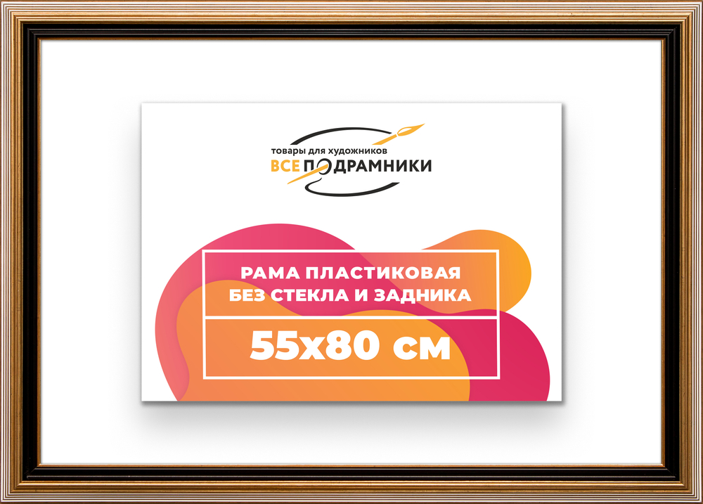 Рама 55x80 для картин и фотографий RP1070858-01