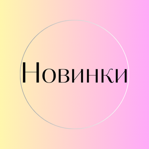 Новинки