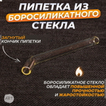 Пипетка гнутая