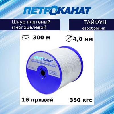 Фал плетеный ТАЙФУН 6,0 мм, 650 кгс, 300 м,белый,евробобина