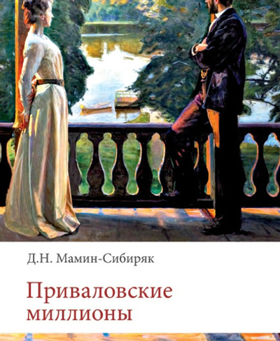 Приваловские миллионы