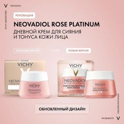 Vichy Neovadiol Rose Platinum Дневной крем для лица, 50 мл