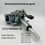 Электроусилитель руля ВАЗ 2170 Лада Приора 2172-3450008-10