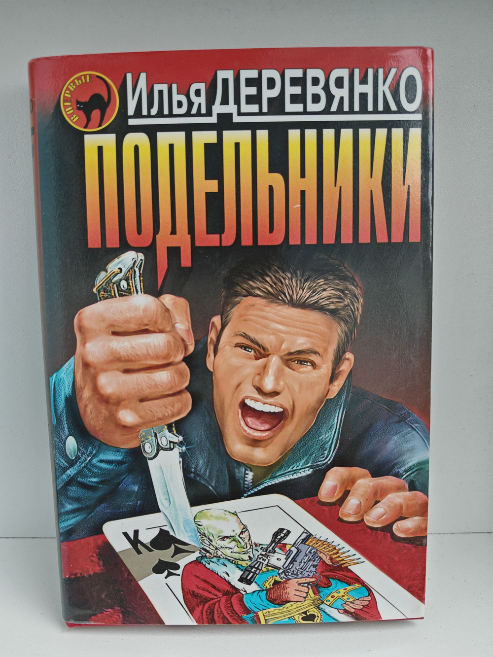 Подельники