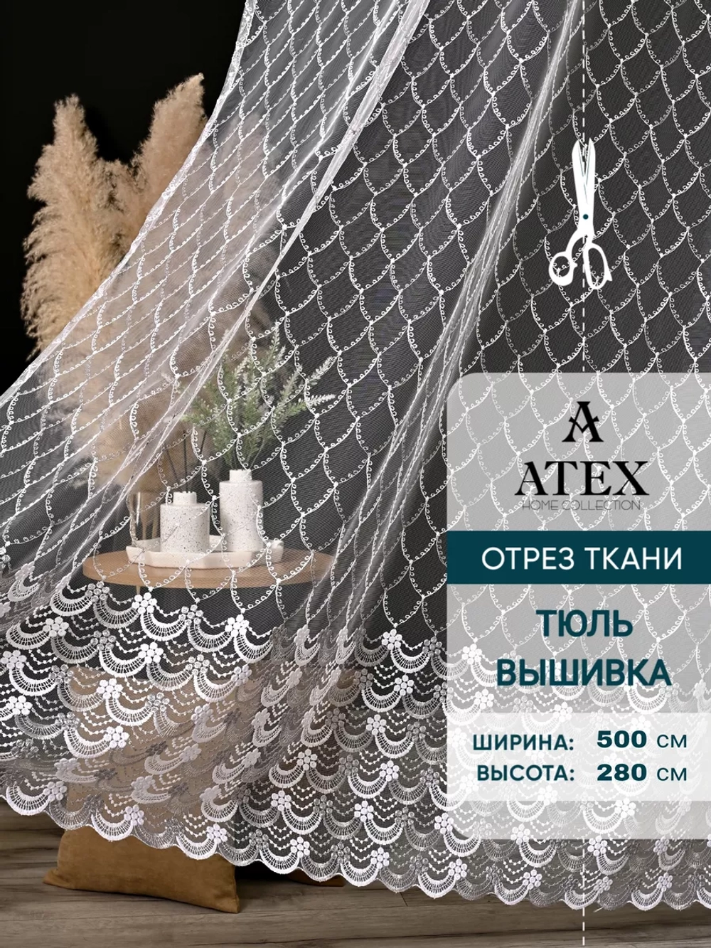 Тюль на отрез Вышивка