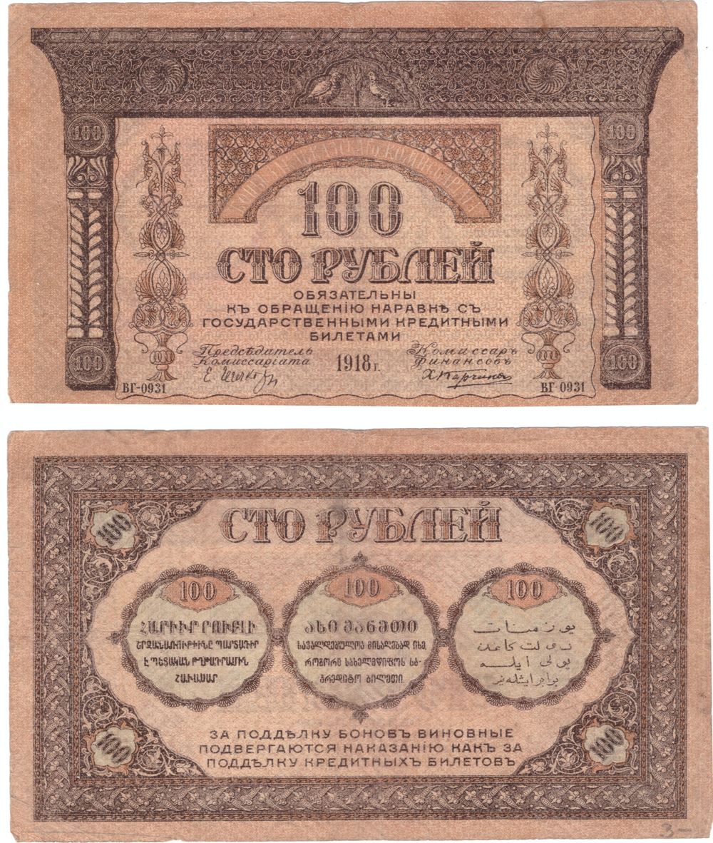 Закавказский комиссариат. 100 рублей 1918