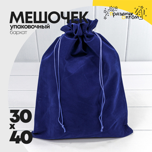 Мешочек 30х40см Бархат класс Б (Синий)
