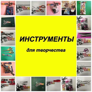 ИНСТРУМЕНТЫ для творчества ИНСТРУМЕНТЫ для творчества