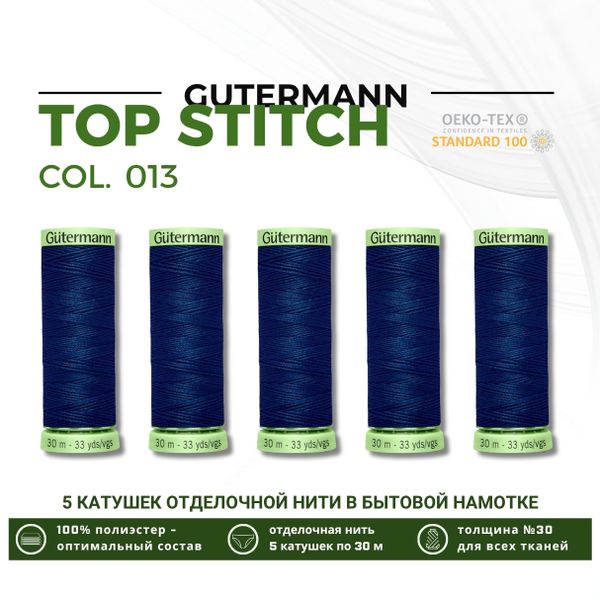 Нитки отделочные Gutermann Top Stitch 30 (30 метров), 5 кат. | 013 синий