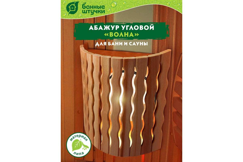 АБАЖУР БАННЫЕ ШТУЧКИ ВОЛНА УГЛОВОЙ 26/10/31 СМ ЛИПА