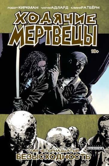 Комикс Ходячие Мертвецы. Том 14
