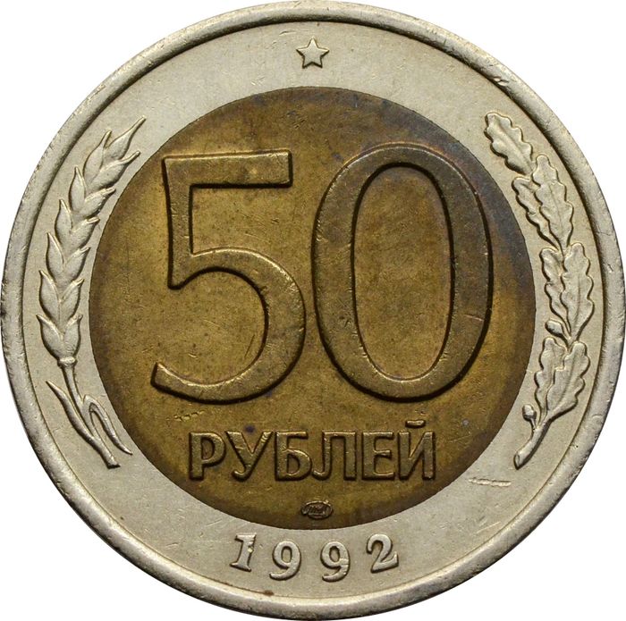 50 рублей 1992 ЛМД