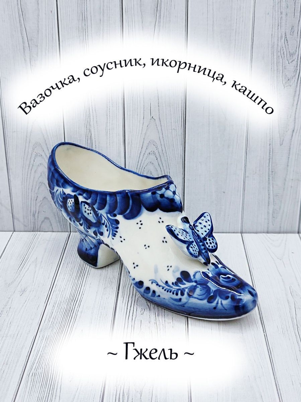 Соусник, солонка Гжель.