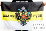 Имперский флаг «Слава Руси» 70х105 см